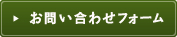 お問い合わせフォーム