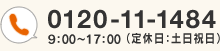 0942-53-1171 9：00～17：00（定休日：土日祝日）