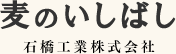 麦のいしばし　石橋工業株式会社